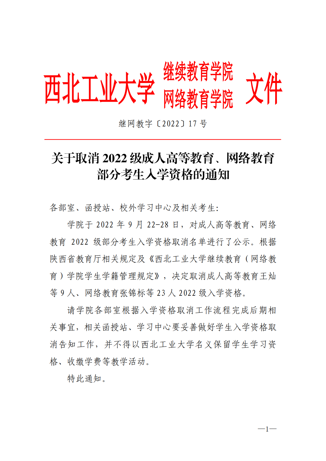 继网教字〔2022〕17号关于取消2022级成人高等教育、网络教育部分考生入学资格的通知20221010电子签章_1.png